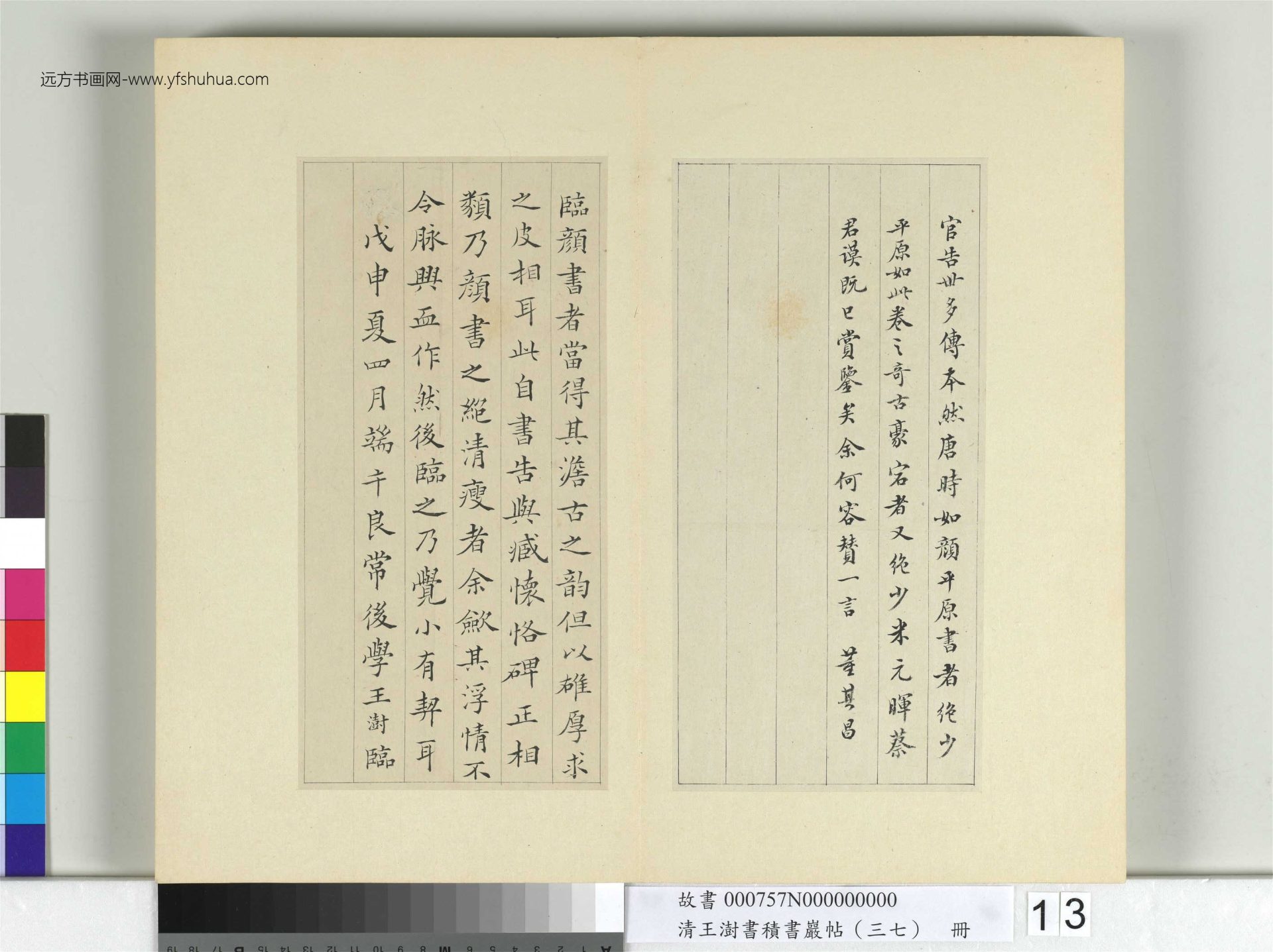 清-王澍-书积书岩帖册（三十七）　冊13　臨顏真卿自書告身